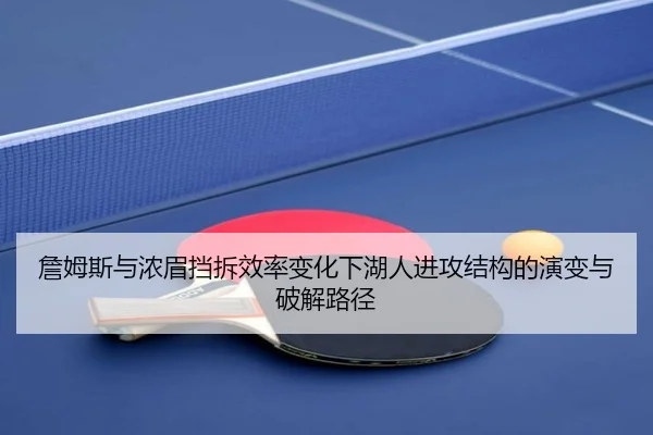 詹姆斯与浓眉挡拆效率变化下湖人进攻结构的演变与破解路径