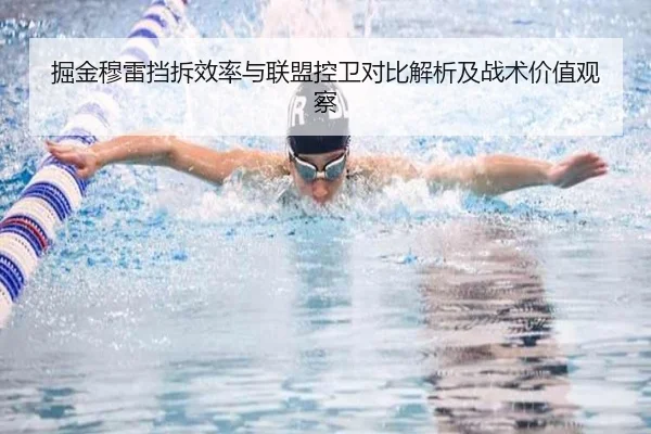掘金穆雷挡拆效率与联盟控卫对比解析及战术价值观察