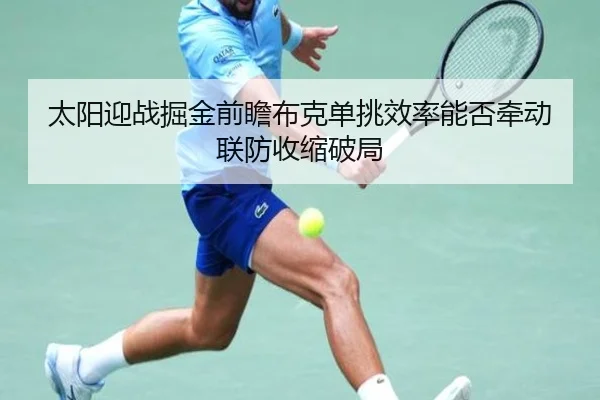 太阳迎战掘金前瞻布克单挑效率能否牵动联防收缩破局