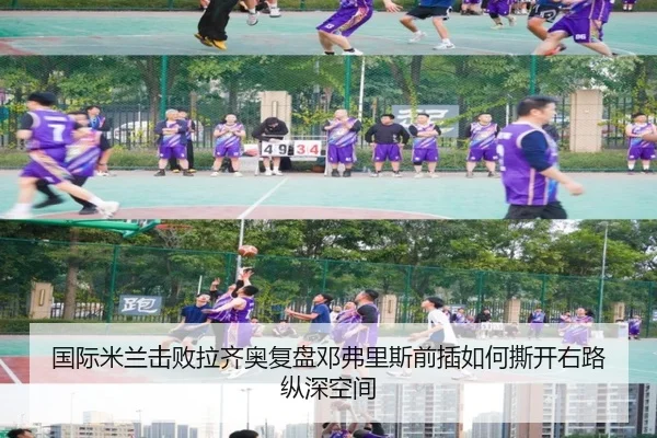 国际米兰击败拉齐奥复盘邓弗里斯前插如何撕开右路纵深空间